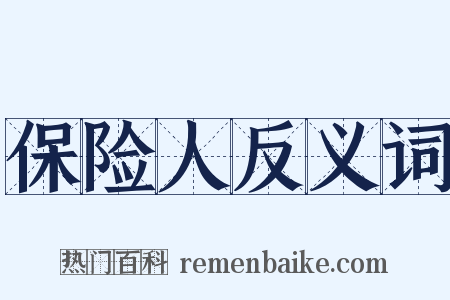 保险人反义词是什么意思的图片